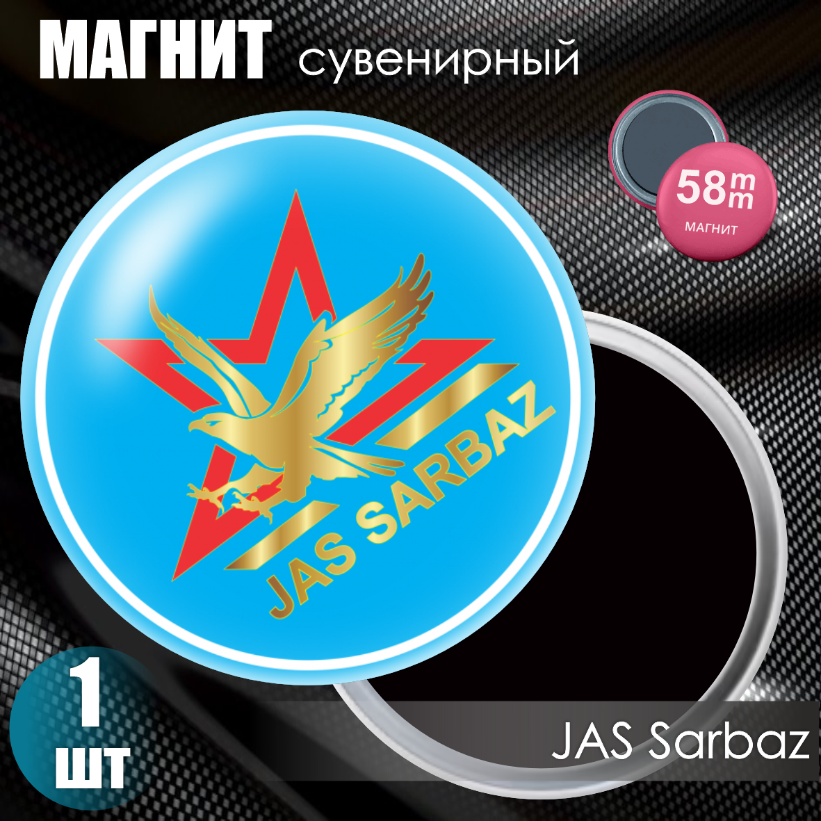 Магнит сувенирный "Jas Sarbaz" (58мм), фото 1