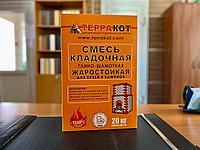Смесь кладочная глино-шамотная жаростойкая ТЕРРАКОТ