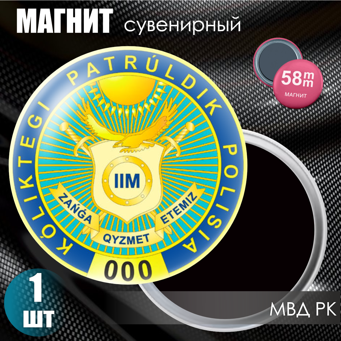 Магнит сувенирный "Министерство Внутренних дел (МВД) РК" (58мм)