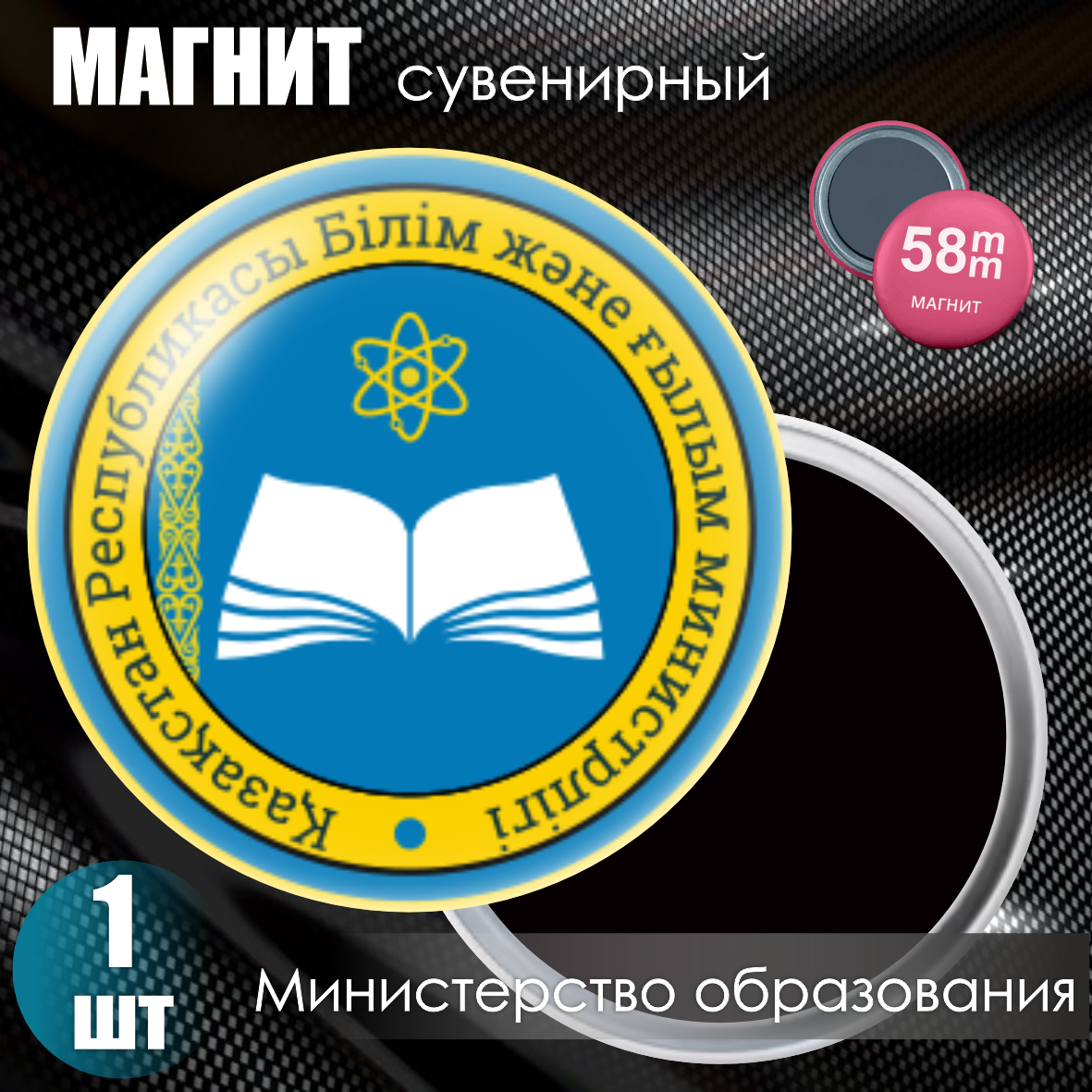 Магнит сувенирный "Министерство Образования и Науки РК" (58мм), фото 1