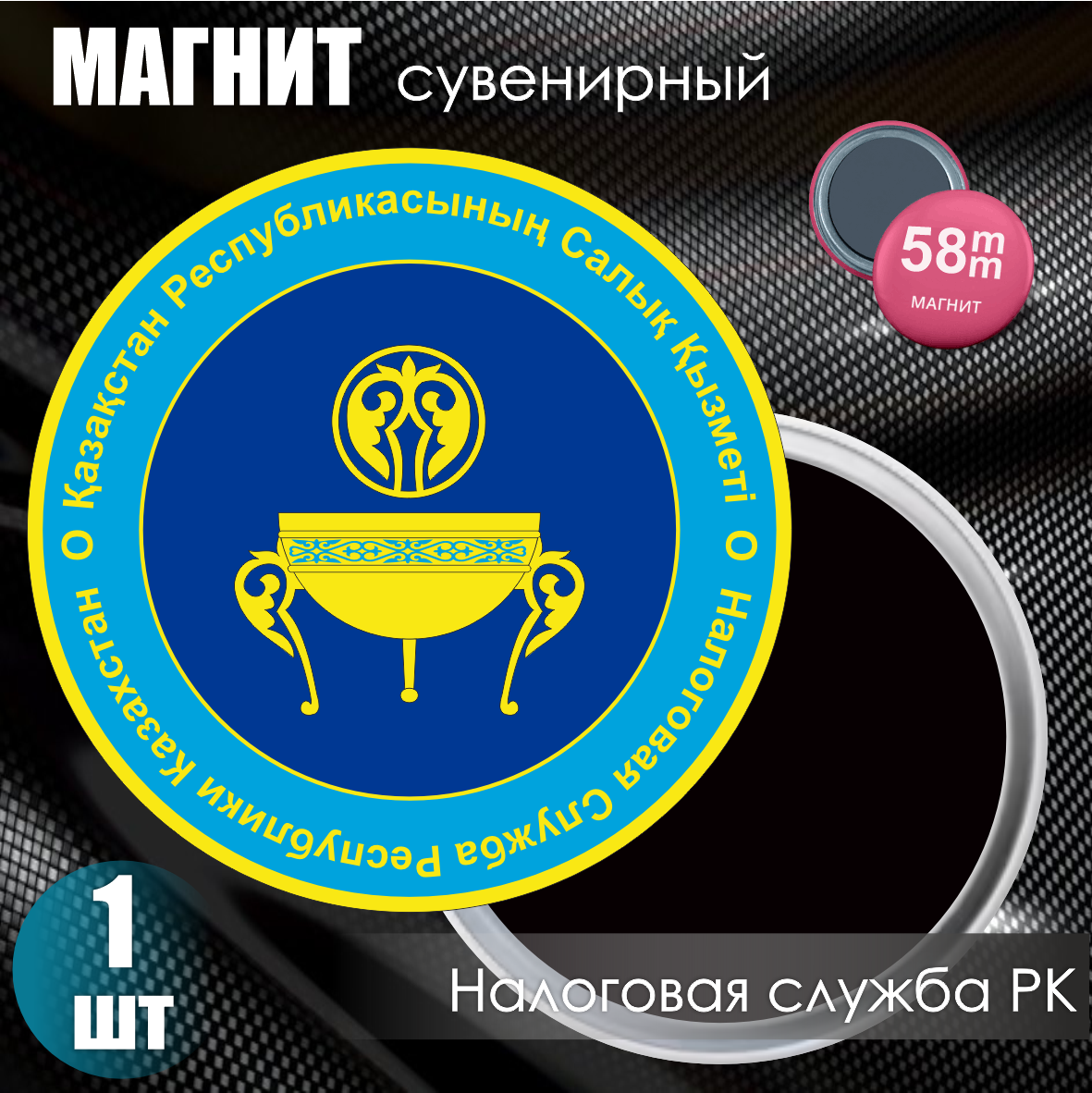 Магнит сувенирный "Налоговая служба РК" (58мм)