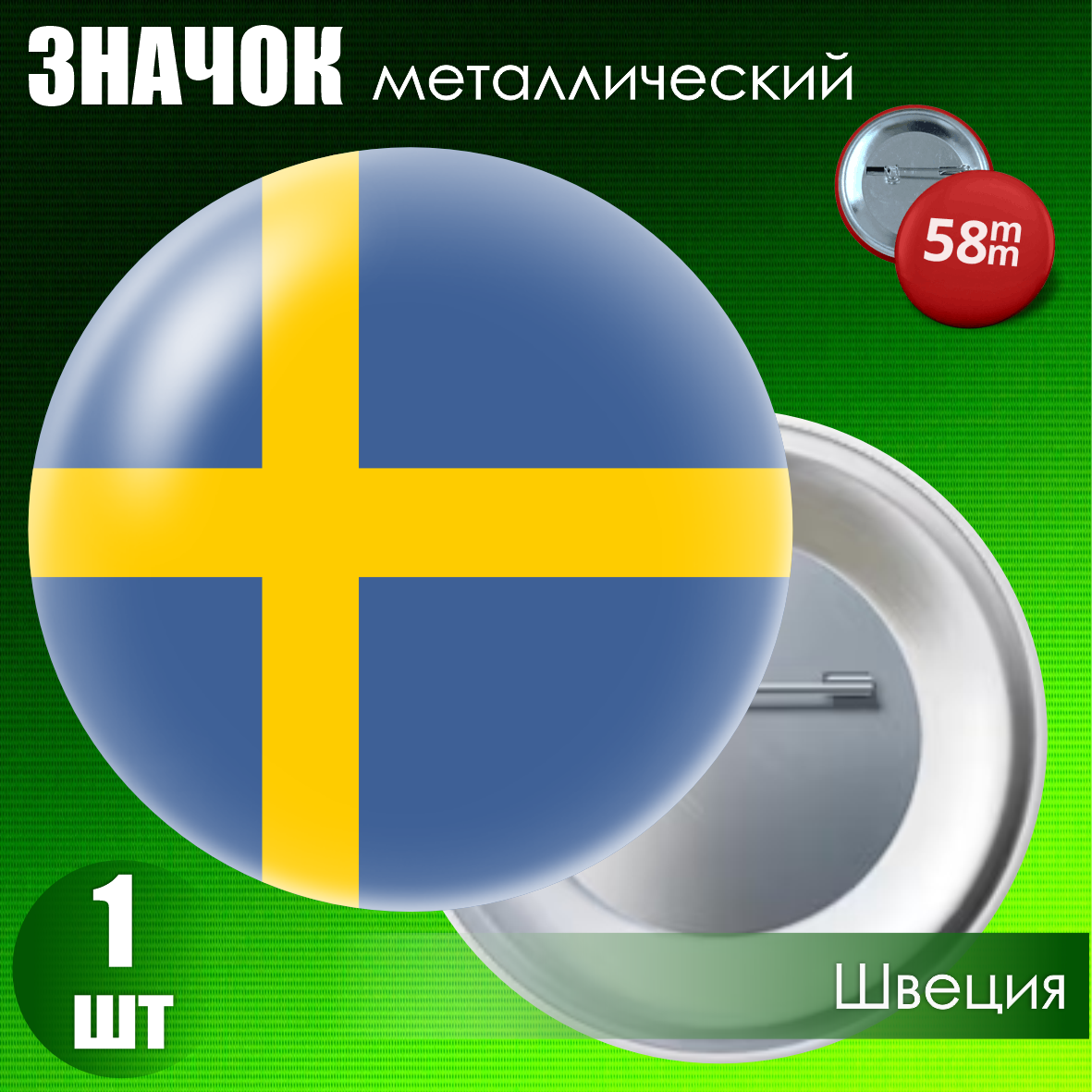 Значок "Флаг Швеции" (на булавке) 58мм