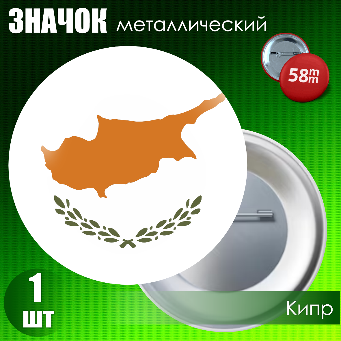 Значок "Флаг Кипра" (на булавке) 58мм
