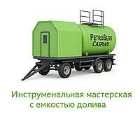 Инструментальная мастерская с емкостью долива