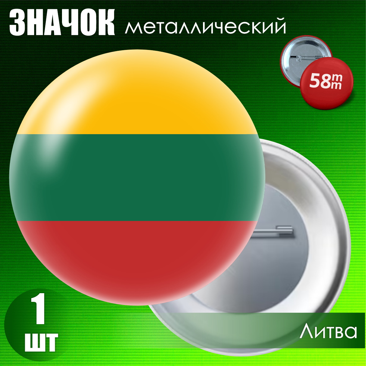 Значок "Флаг Литвы" (на булавке) 58мм, фото 1