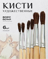 Набор кистей для рисования Белка круглые 6 шт