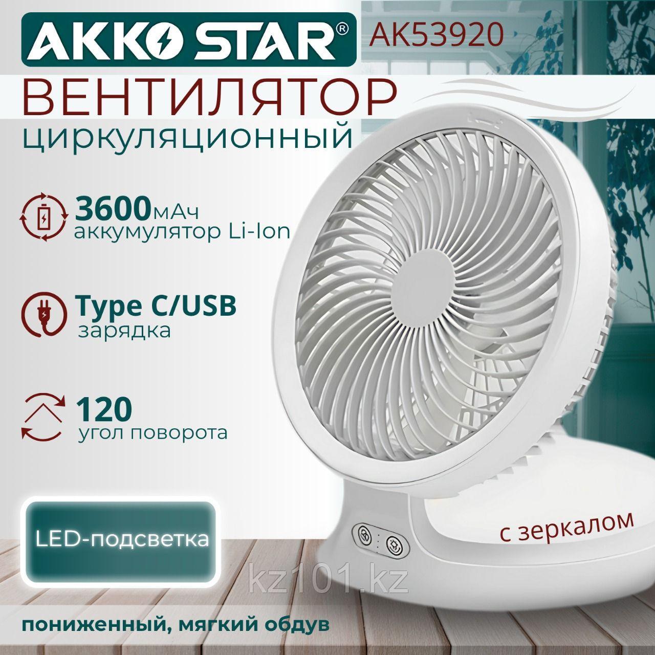 Настольный вентилятор AKKO STAR AK53920 с аккумулятором