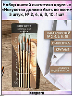 Набор кистей для рисования Синтетика круглые 5 шт