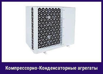 Компрессорно-конденсаторные агрегаты