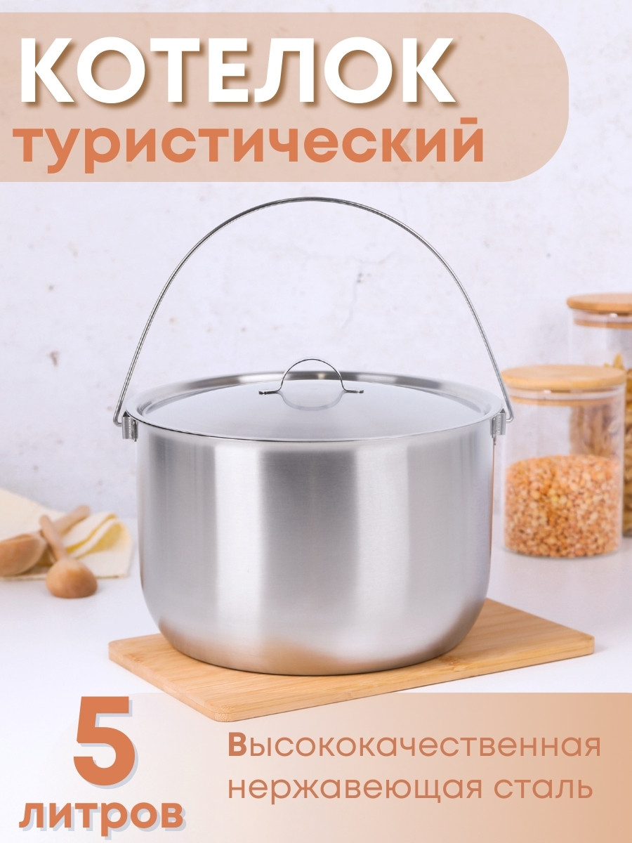 Котелок походный 5 л из нержавеющей стали Амет, фото 1