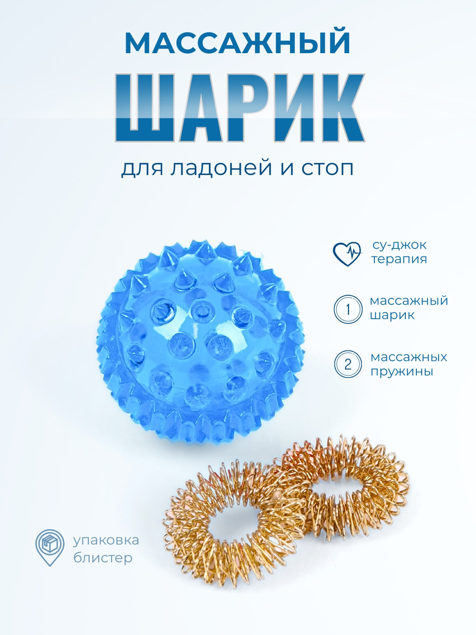 Массажер МАССАЖНЫЙ ШАРИК синий медицинский с двумя металлическими пружинами, в блистере, фото 1
