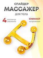 Массажер медицинский "Спайдер" желтый