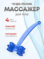 Массажер ЧУДО-РОЛИК синий