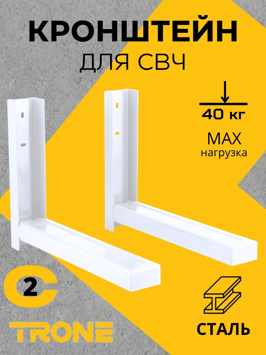 Кронштейн TRONE С-2 под СВЧ белый, до 40 кг, фото 1