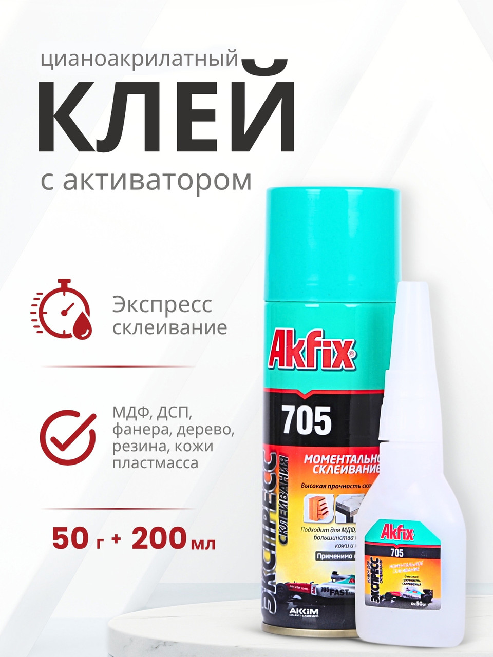 Akfix 705 Набор для склеивания (Супер клей В50 гр + Активатор 200 мл), фото 1