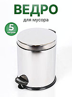Ведро для мусора Perilla 5 л с педалью, нержавеющая сталь