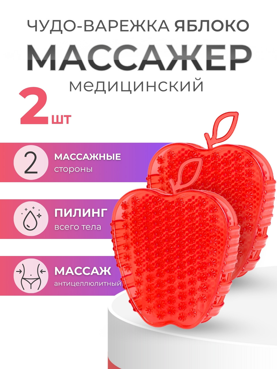 Массажер ЧУДО-ВАРЕЖКА МОДЕЛЬ 2 ЯБЛОКО КРАСНАЯ, фото 1