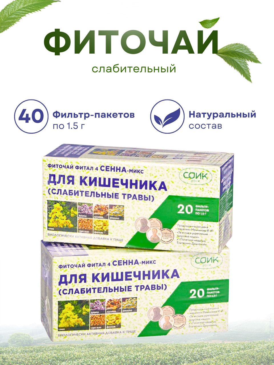 Фитал 4 Сенна микс для кишечника чай слабительный 20 пакетиков, набор 2 шт., фото 1