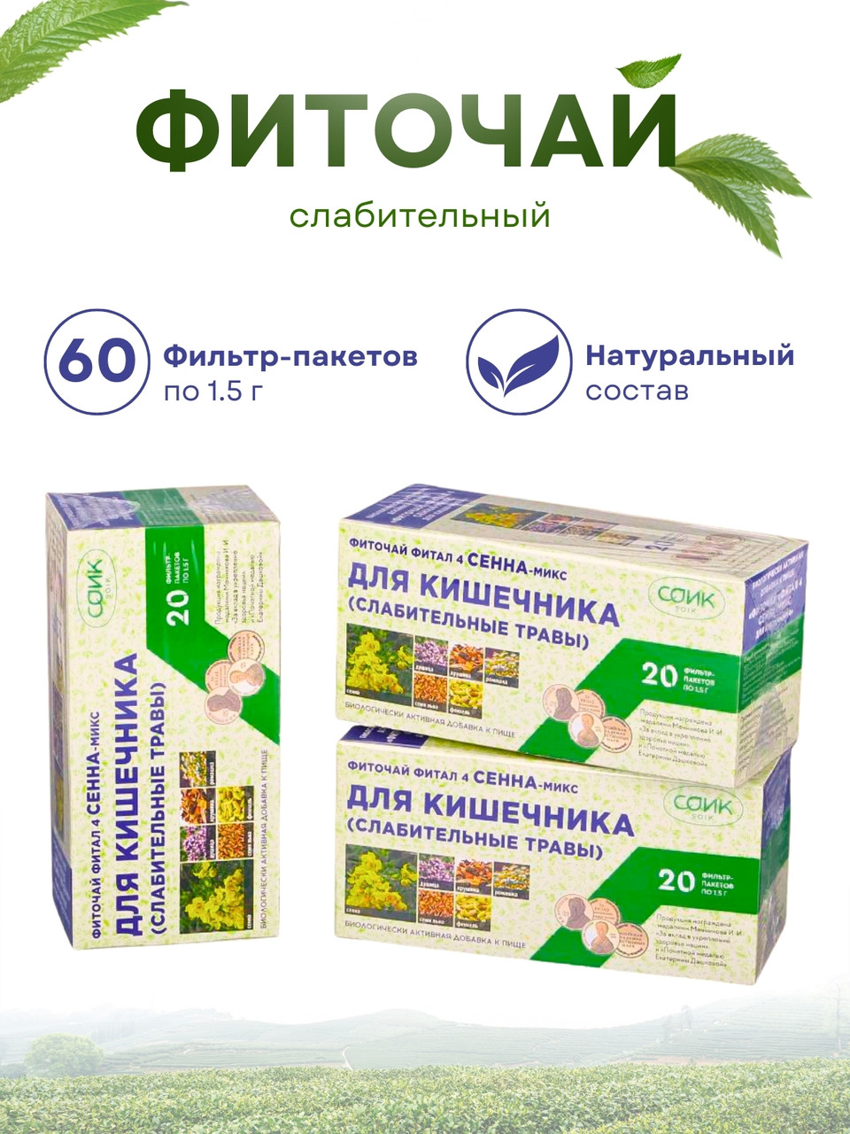 Фитал 4 Сенна микс для кишечника чай слабительный 20 пакетиков, набор 3 шт., фото 1