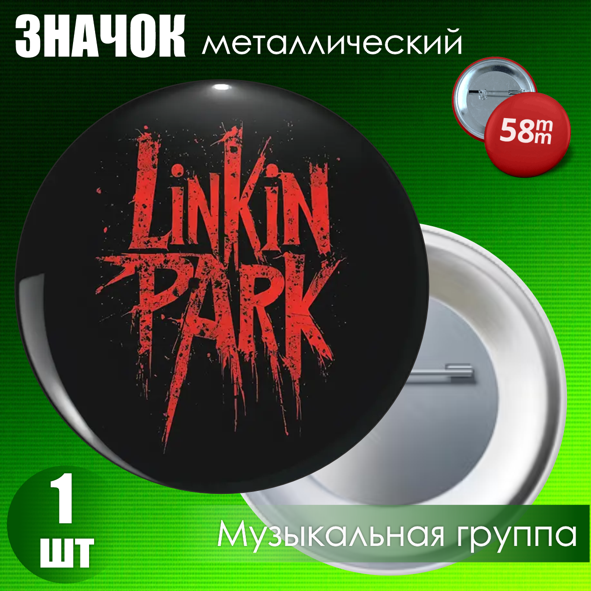 Значок "Linkin Park" (на булавке) 58мм
