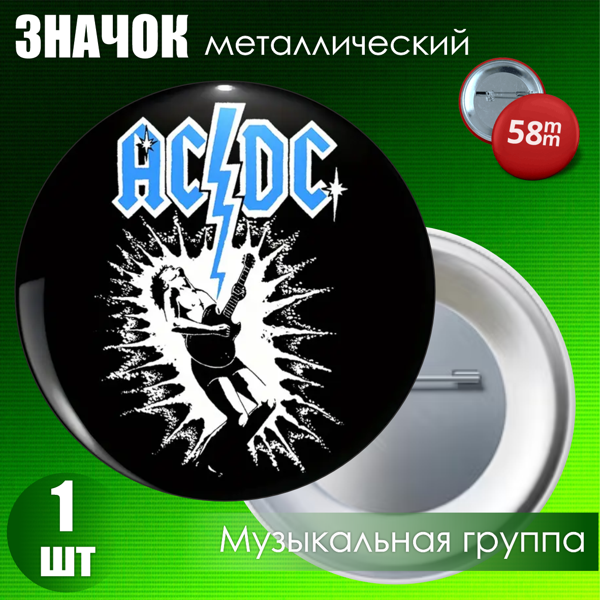 Значок "AC/DC" (на булавке) 58мм