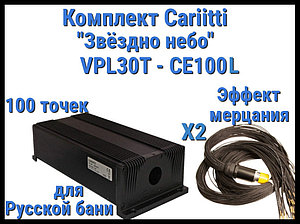 Комплект Cariitti VPL30T-CE100L Звёздное небо для Русской бани (100 точек, эффект мерцания)
