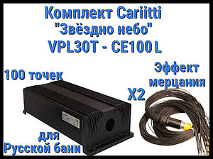 Комплект Cariitti VPL30C-CE100L Звёздное небо для Русской бани (100 точек, эффект смены цветов)