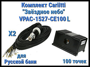 Комплект Cariitti VPAC-1527-CE100L Звёздное небо для Русской бани (100 точек - 1 мм,)