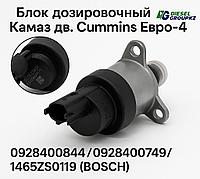 Блок дозировочный Bosch Камаз дв.Cummins Евро-4 0928400844/0928400749/1465ZS0119