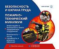 Обучение на курсе "Безопасность и охрана труда, Пожарно-технический минимум"