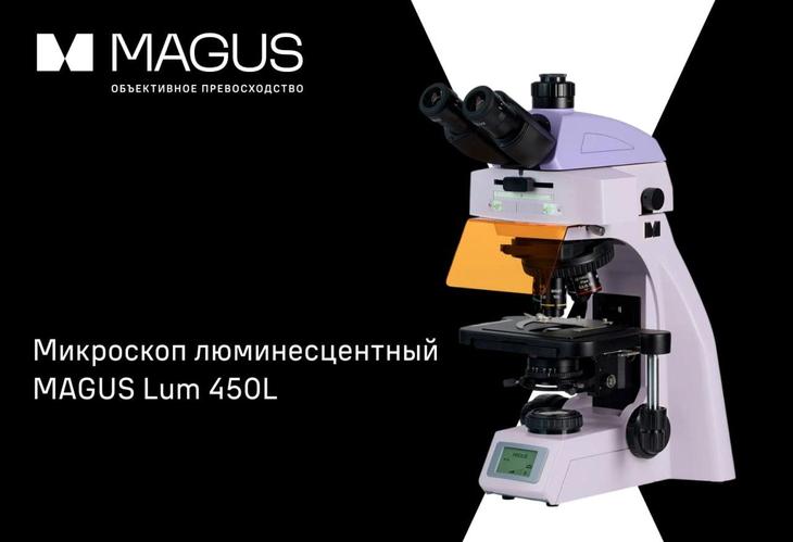 Свет, который раскрывает невидимое — люминесцентный микроскоп MAGUS Lum 450L