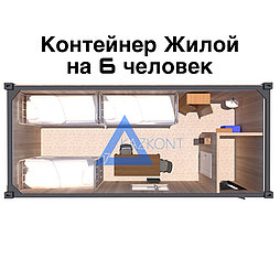 Жилой контейнер на 6 человек