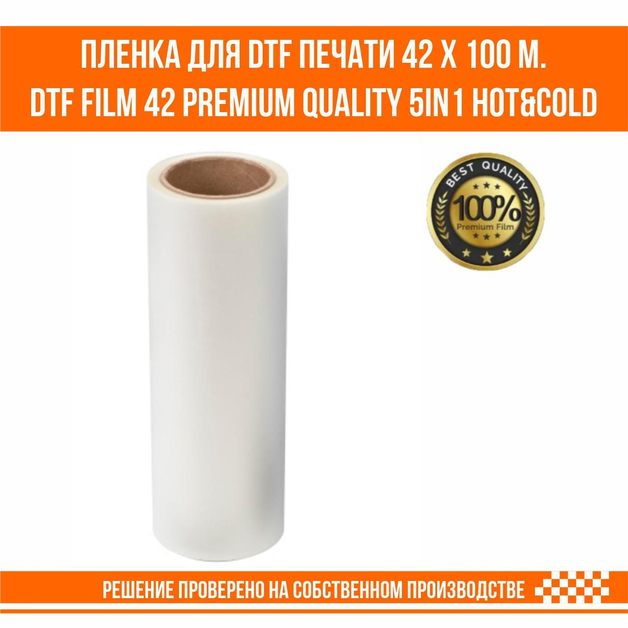 Пленка для DTF печати 42 см. х 100 м. премиум качество DTF film