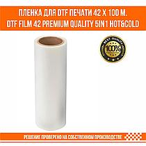 Пленка для DTF печати 42 см. х 100 м. премиум качество DTF film