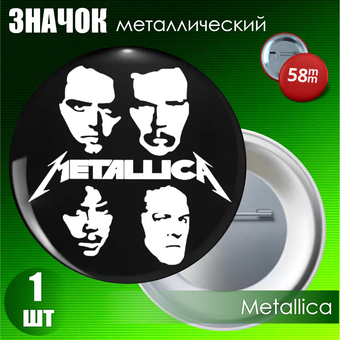 Сувенирный значок "Metallica" (58мм)