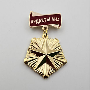 Медаль «АРДАҚТЫ АНА»