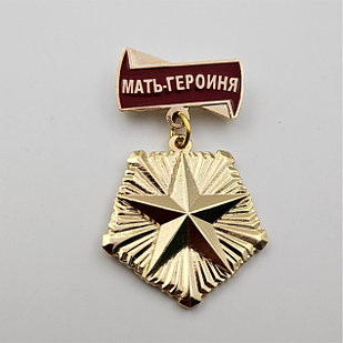 Медаль «Мать-Героиня»