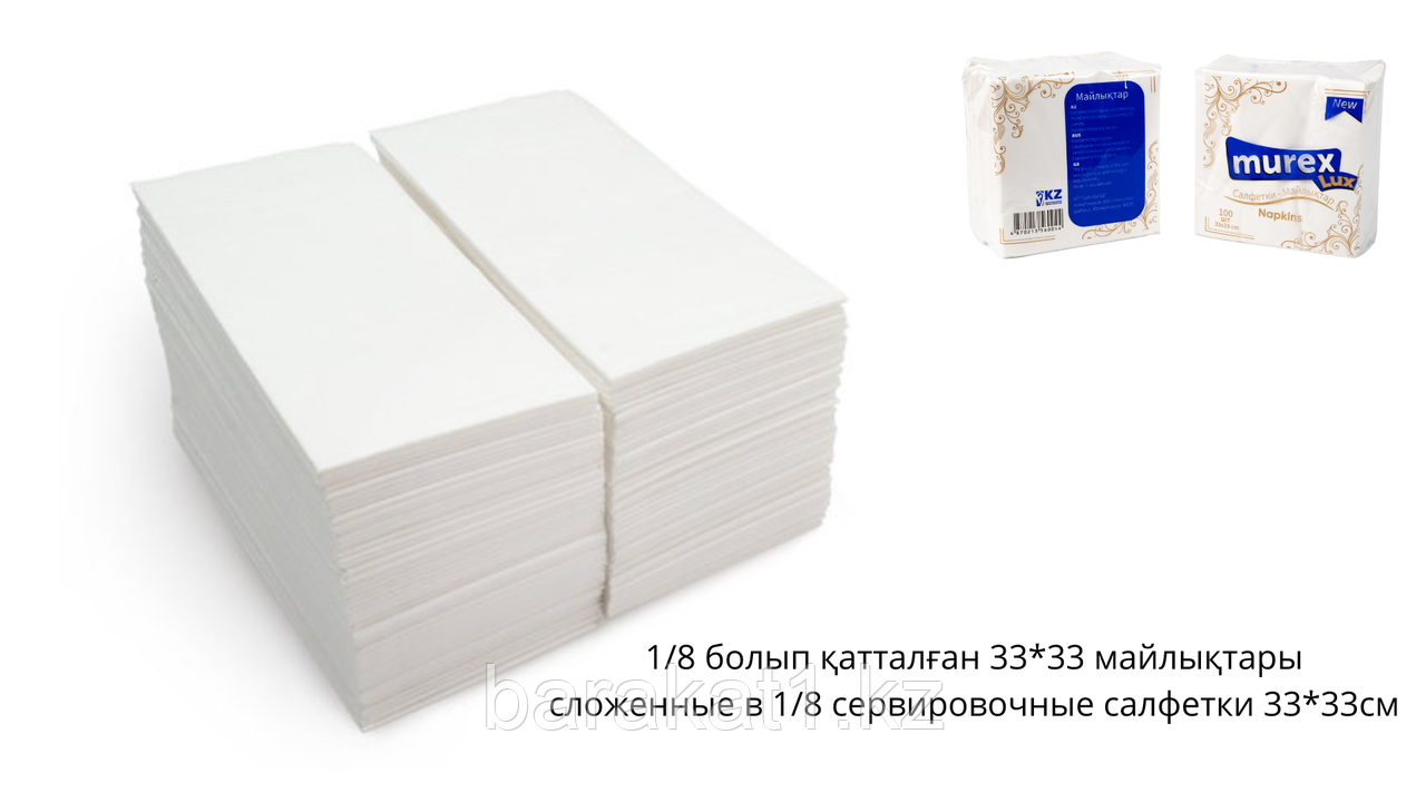Салфетки сервировочные Murex 33*33, сложенные в 1/8 (Гарсон), 12*100шт, фото 1