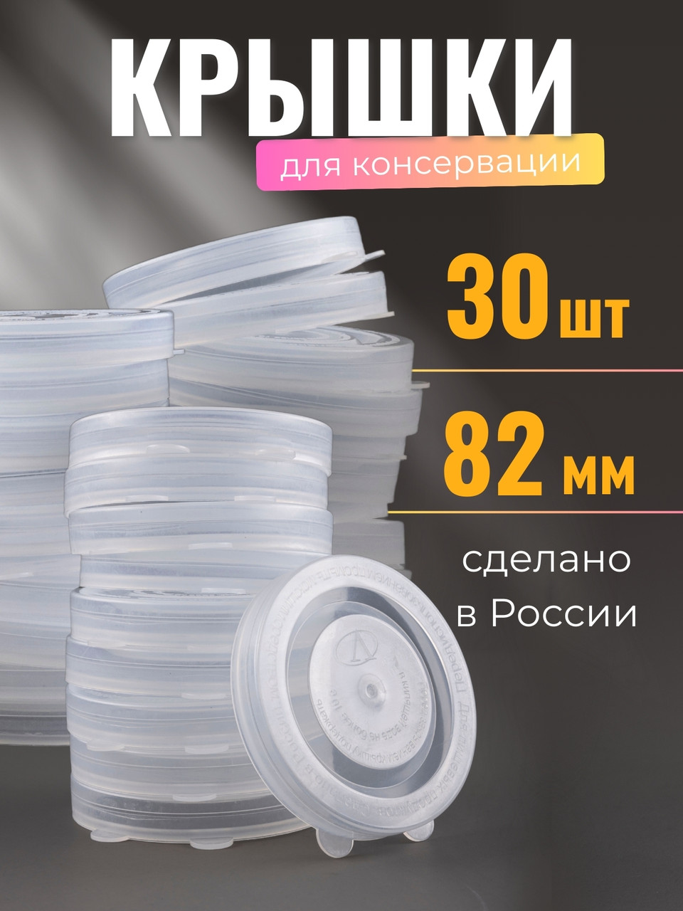 Крышка для консервирования, полиэтилен, горячая -- 30 шт, фото 1