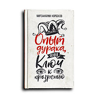 Норбеков Мирзакарим. Опыт дурака, или ключ к прозрению. Как избавиться от очков