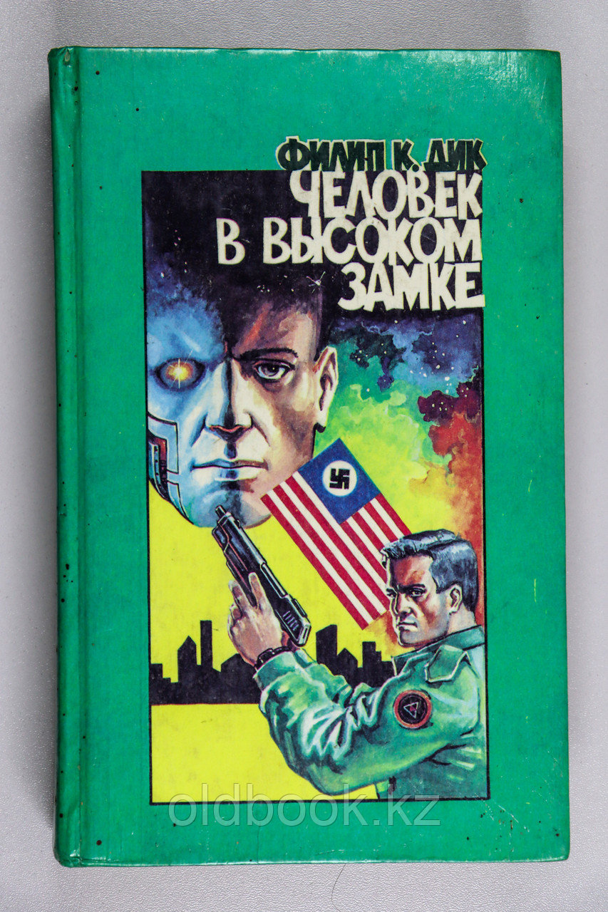 Дик Филип. Человек в высоком замке, фото 1