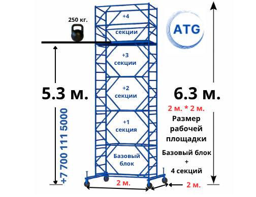 Вышка тура ATG Базовый блок + 4 секции. Высота 6,3 м. Размер рабочей площадки 2*2