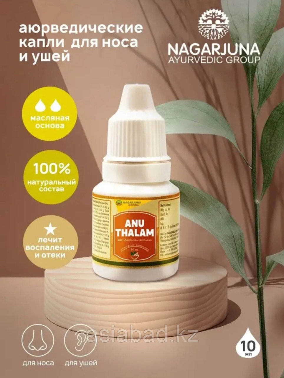 Ану Тайлам Нагарджуна масло для носа и ушей 10 мл, фото 1