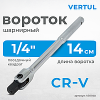 Вороток шарнирный 140 мм 1/4" VR11140