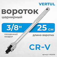 Вороток шарнирный  250 мм 3/8" VR21250