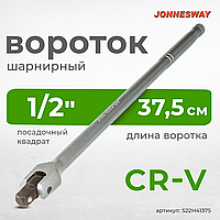 Вороток шарнирный 1/2"DR, 375 мм S22H41375