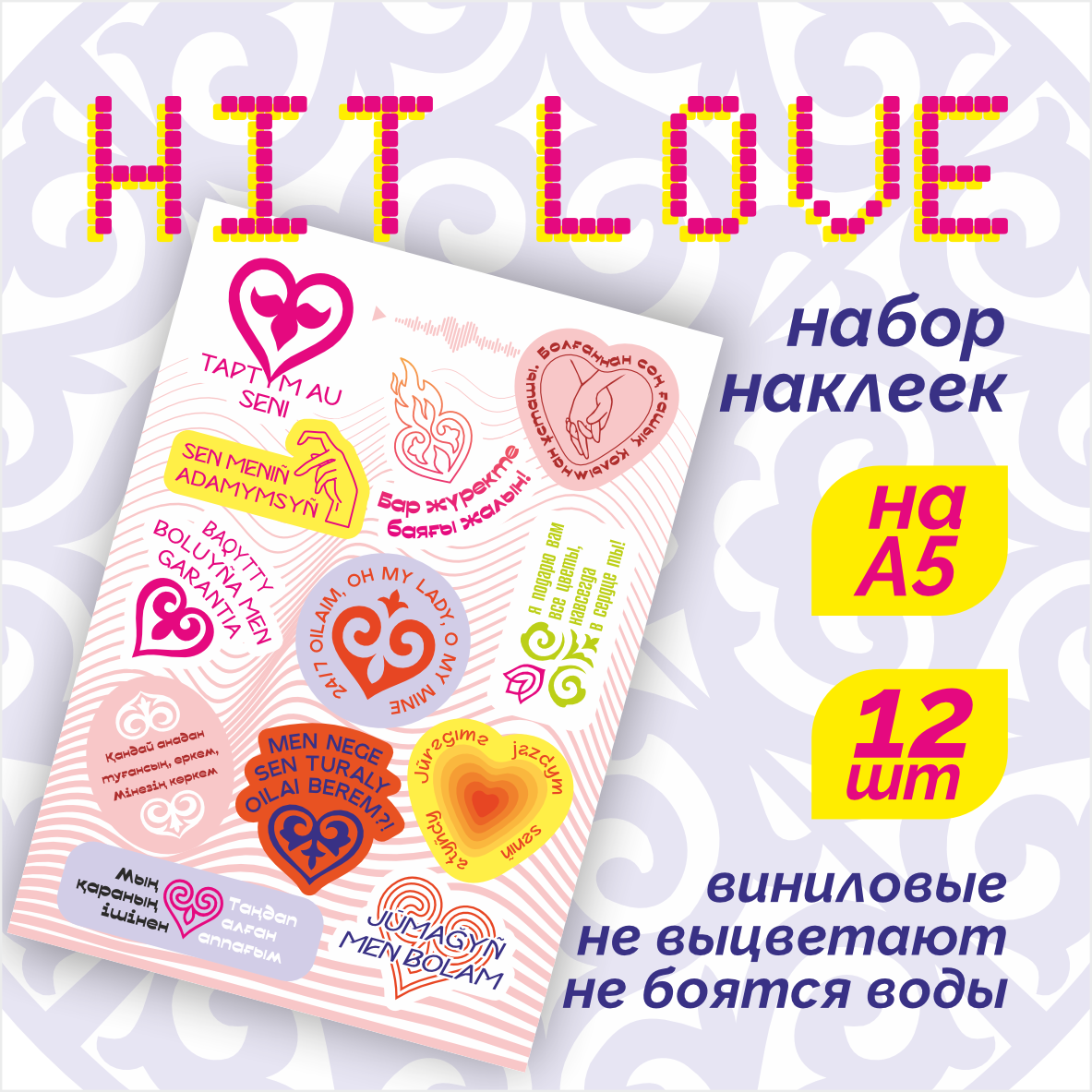 Набор виниловых наклеек "Hit Love" (Стикерпак 12шт.) - фото 1 - id-p126174544