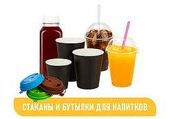 СТАКАНЫ И БУТЫЛКИ ДЛЯ НАПИТКОВ