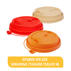 КРЫШКИ D90 ДЛЯ БУМАЖНЫХ СТАКАНОВ 350/450 ml
