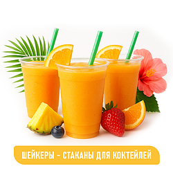 ШЕЙКЕРЫ - СТАКАНЫ ДЛЯ КОКТЕЙЛЕЙ